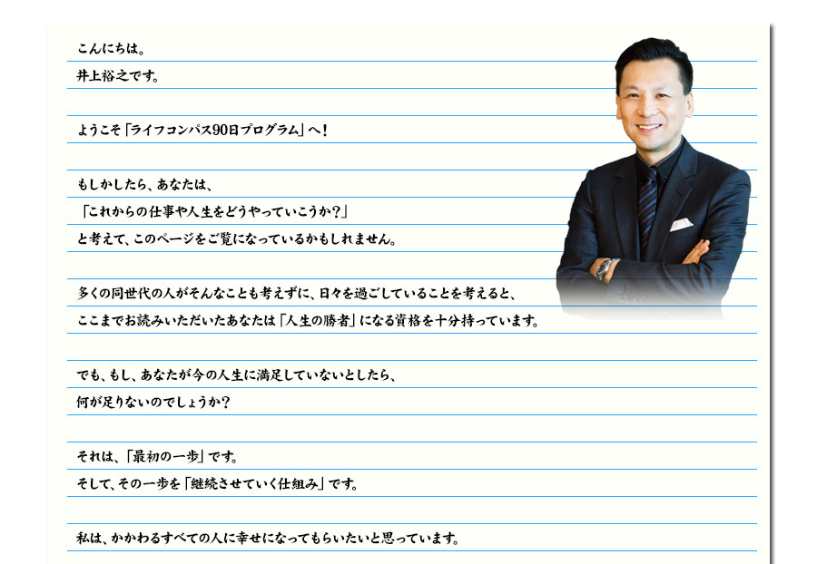 井上裕之 ライフコンパス90日プログラム