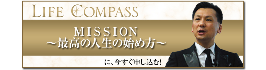 井上裕之　ＭＩＳＳＩＯＮ～最高の人生の始め方～に今すぐ申し込む