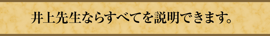 井上先生ならすべてを説明できます。