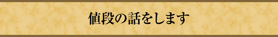 値段の話をします