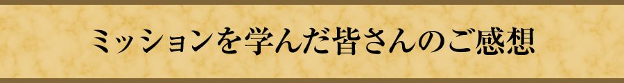 ミッションを学んだ皆さんのご感想