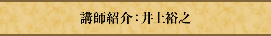 講師紹介：井上裕之