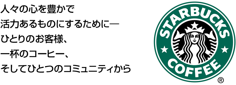 人々の心を豊かで
活力あるものにするために―
ひとりのお客様、
一杯のコーヒー、
そしてひとつのコミュニティから