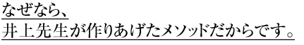 なぜなら、井上先生が作りあげたメソッドだからです。