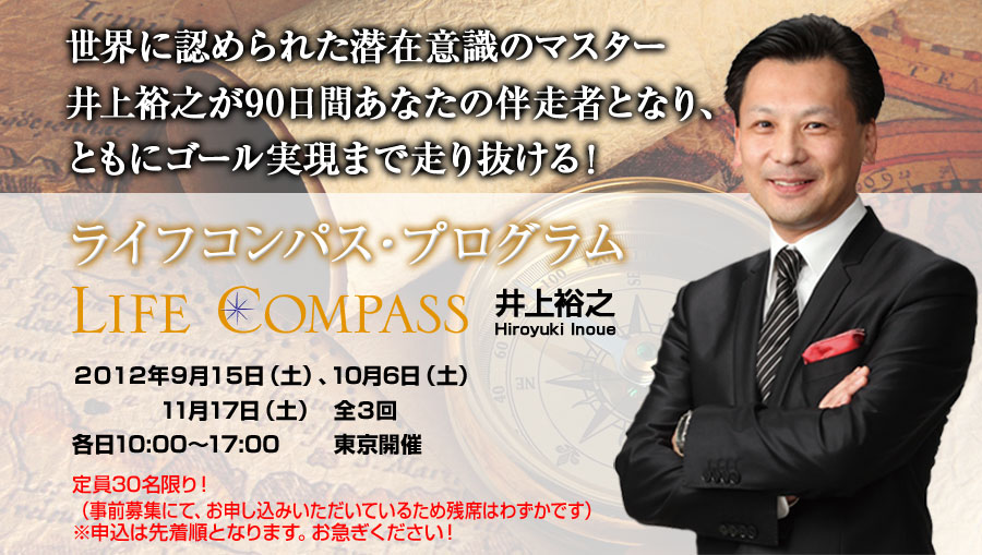 井上裕之 ライフコンパス LIFE COMPASS The mission 最高の人生の始め