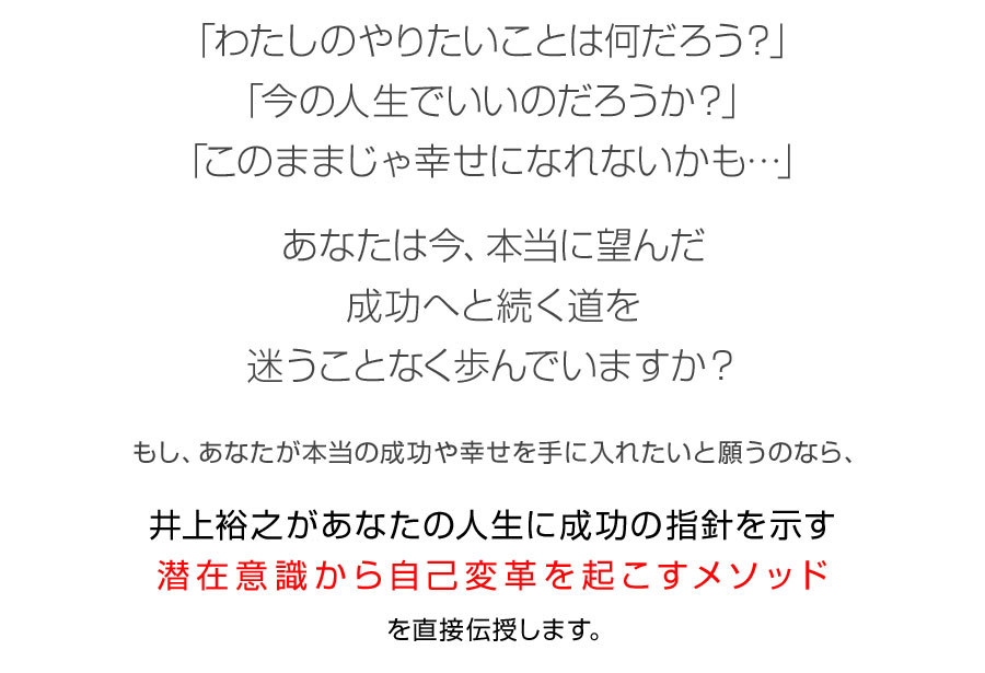 井上裕之 ライフコンパスの作り方