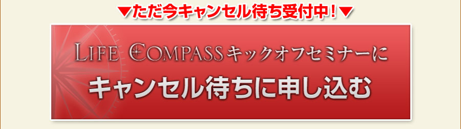 井上裕之【LIFE COMPASS】キックオフセミナー【早期割引価格 