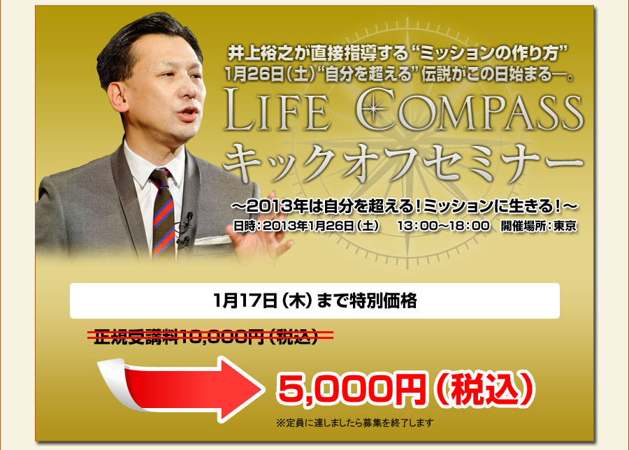 井上裕之【LIFE COMPASS】キックオフセミナー【早期割引価格 