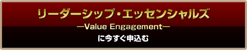 リーダーシップエッセンシャルズに今すぐ申し込む