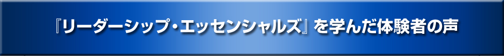 『リーダーシップ・エッセンシャルズ』を学んだ体験者の声