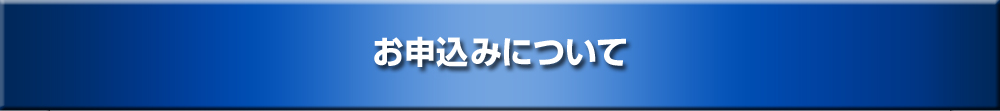 お申込みについて