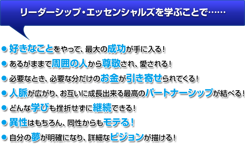 リーダーシップ・エッセンシャルズを学ぶことで……