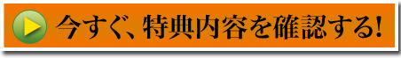 今すぐ、特典内容を確認する