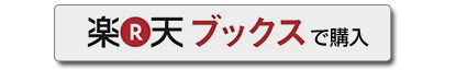 楽天ブックスで購入