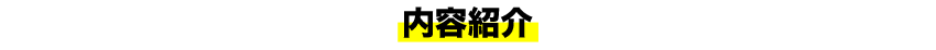 内容紹介