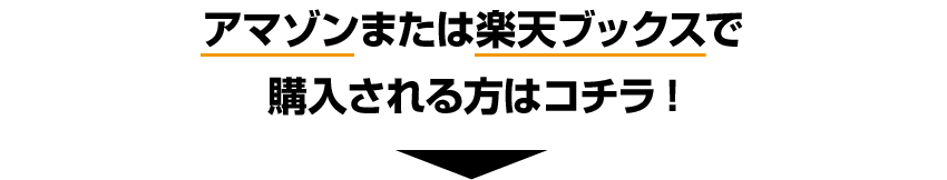 アマゾンまたは楽天ブックスで購入される方はコチラ!