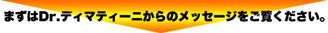 まずはDr.ディマティーニからのメッセージをご覧ください。