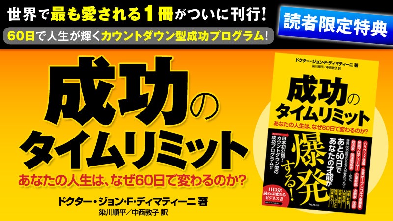 『成功のタイムリミット』読者限定特典