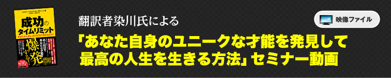 特典３　翻訳者染川順平氏による「あなた自身のユニークな才能を発見して最高の人生を生きる方法」 セミナー動画