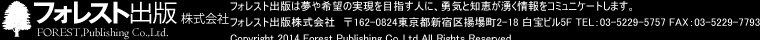 フォレスト出版