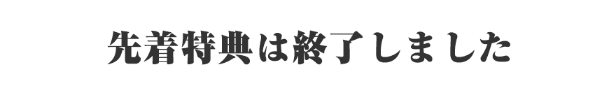 特典終了