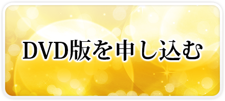 DVD版を申し込む