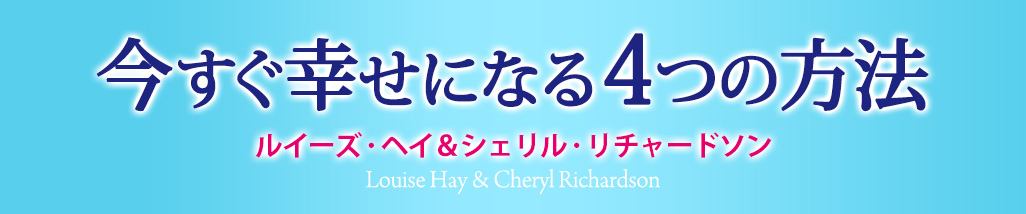 今すぐ幸せになる4つの方法 | フォレスト出版