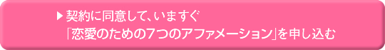 契約に同意して、いますぐ「恋愛のための7つのアファメーション」を申し込む