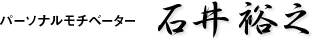 パーソナルモチベーター　石井裕之
