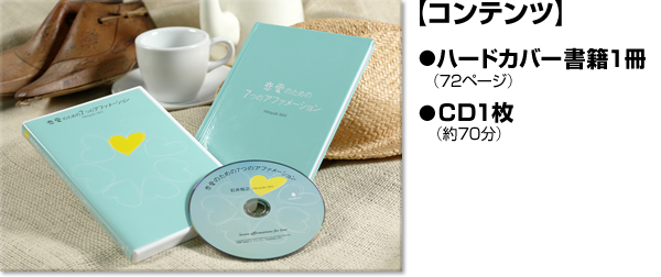 【コンテンツ】　●ハードカバー書籍1冊 （72ページ）　●CD1枚 （約70分）