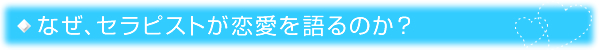 なぜ、石井裕之が恋愛を語るのか？