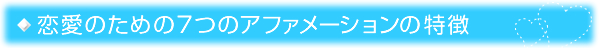 恋愛のための7つのアファメーションの特徴