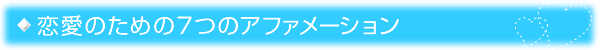 恋愛のための7つのアファメーション