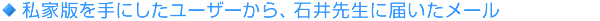 私家版を手にしたユーザーから、石井先生に届いたメール