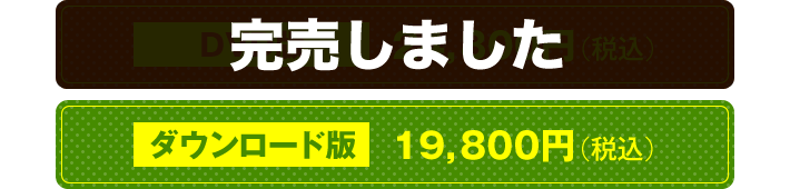 DVD版 24,800円（税込）　ダウンロード版 19,800円（税込）