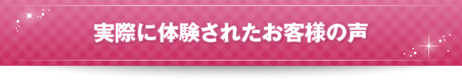 実際に体験されたお客様の声