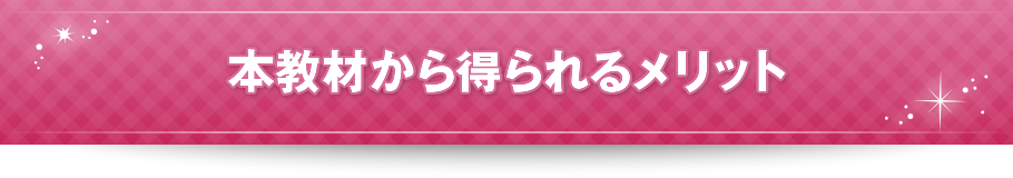 本教材から得られるメリット