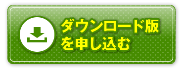 ダウンロード版を申し込む