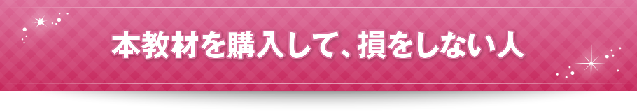 本教材を購入して、損をしない人