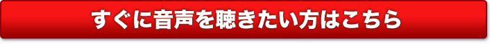 すぐに音声を聴きたい方はこちら