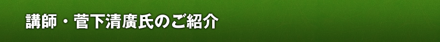 講師・菅下清廣氏のご紹介