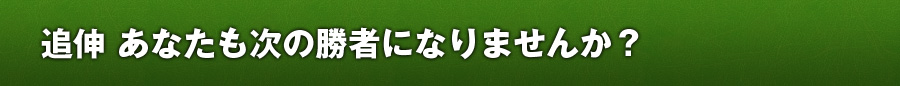 追伸 あなたも次の勝者になりませんか？