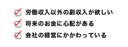 労働収入以外の副収入が欲しい 将来のお金に心配がある 会社の経営にかかわっている