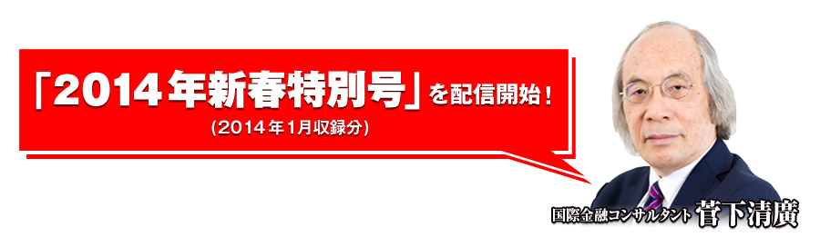 現在2014年新春特別号を配信中！