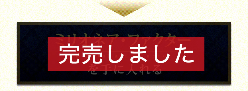 ミリオネア・ファクターを手に入れる