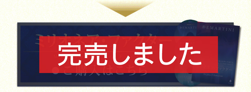 ミリオネア・ファクター ご購入はこちら