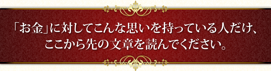 「お金」に対してこんな思いを持っている人だけ、ここから先の文章を読んでください。