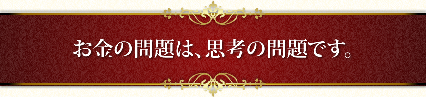 お金の問題は、思考の問題です。