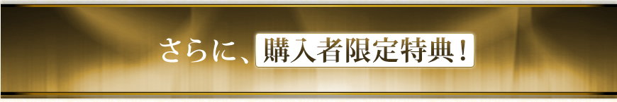 さらに、初回限定特典！