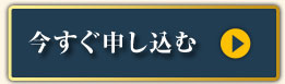 今すぐ申し込む